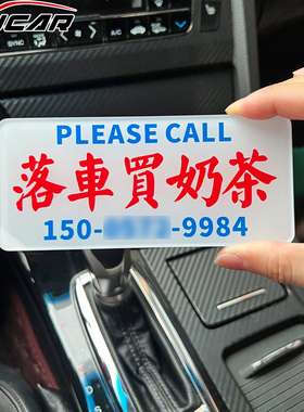 挪车电话号码牌创意个性车载挪移车电话定制落车买奶茶临时停车牌