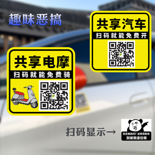 扫码用车共享汽车电动摩的恶搞车贴扫码就能免费开搞笑二维码定制 - 封面