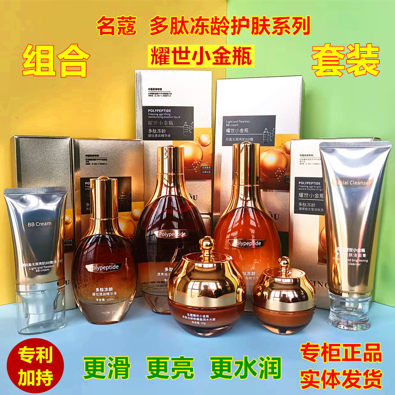 正品名蔻护肤品套装耀世小金瓶多肽冻龄化妆品全套组合水乳霜BB