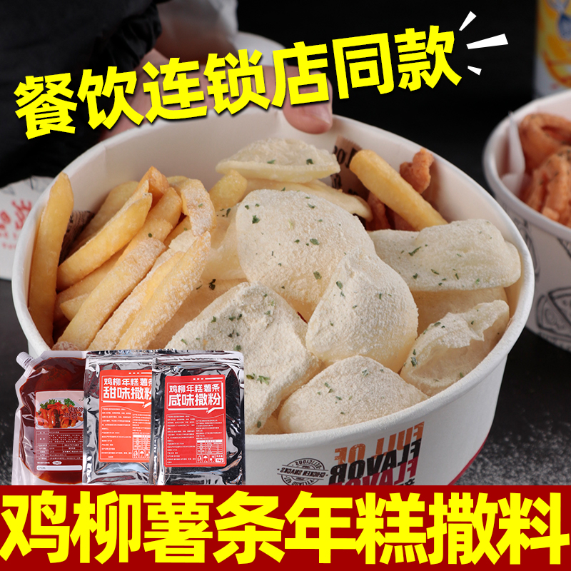 鸡柳的大人同款达人推荐三合一撒料鸡柳年糕薯条撒粉撒料流行小吃