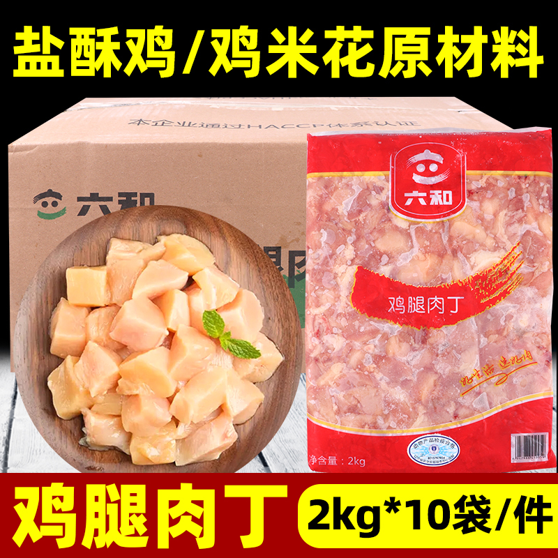 六和鸡腿肉丁去骨去皮