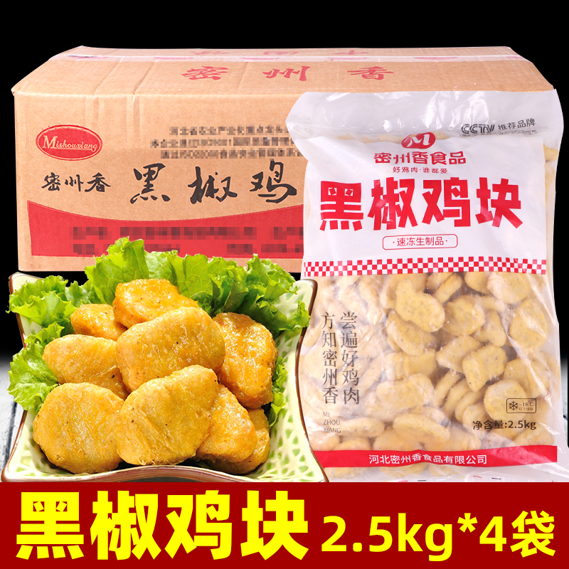 密州香黑椒鸡块2.5kg*4袋整箱鸡米花炸鸡块全家桶套餐鸡肉油炸小-封面