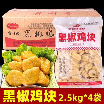 密州香黑椒鸡块2.5kg*4袋整箱