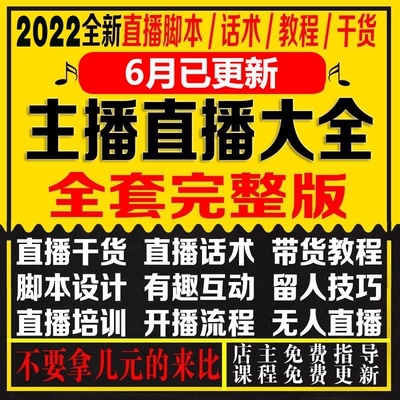 网红主播直播间话术模板带货剧本教程网红话题沟通销售技巧资料