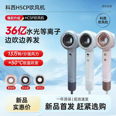 科西HC5P等离子高速护发吹风机