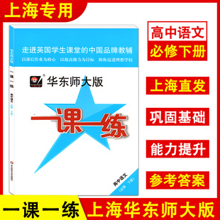 一课一练 华东师大版 社 必修下册 高中第二学期 华东师范大学出版 高中语文 含答案 上海高中教材教辅课后同步配套练习