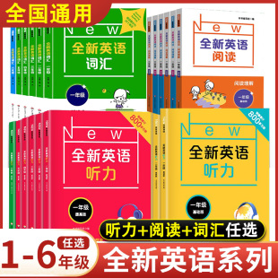 阅读理解一二三四五六 123466年级 提高版 全新英语听力基础 全新英语阅读词汇小学英语听力词汇专项训练阅读理解训练题书天天练