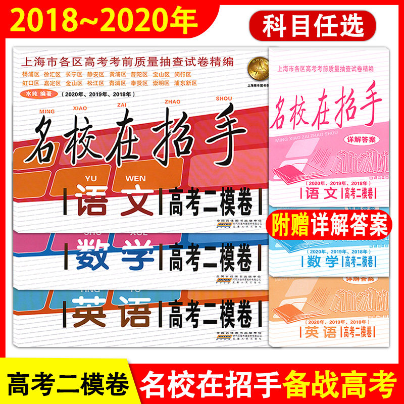 名校在招手 高考语文数学英语 上海高考二模卷2018-2019-2020合订上海