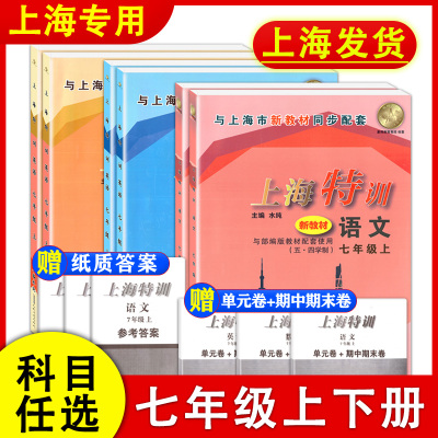 上海特训七年级下册上册语文数学英语7年级第一二学期 含答案 五四学制沪教版上海初中教辅初一新教材同步课时练单元卷+期中期末卷