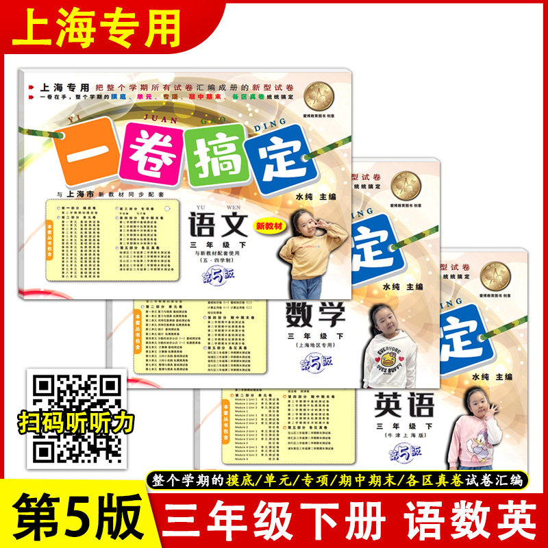 一卷搞定三年级下册语文数学英语可选3年级第二学期第5版 沪教版上海小学新教材课本同步期中期末各区真卷试卷 一卷搞定三年级下册怎么样,好用不?