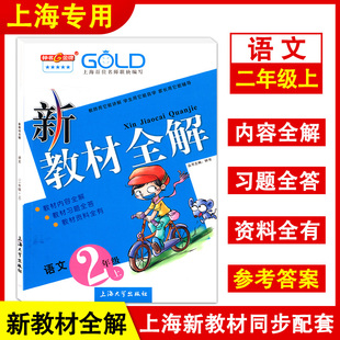 上海小学新教材课本配套课后自学预习辅导 钟书金牌 上海大学 2年级第一学期 二年级上册 修订版 语文部编版 新教材全解