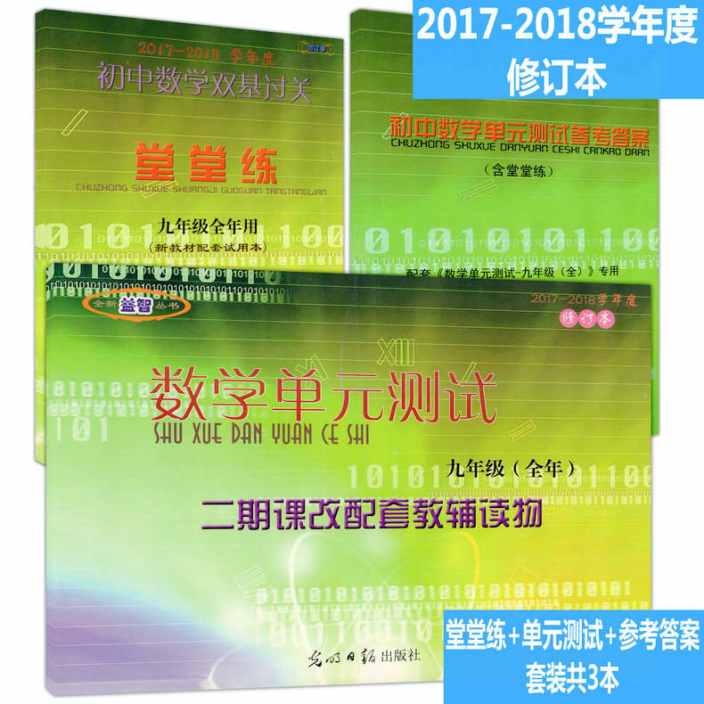 正版预售2018-2019学年度 数学单元测试九年级(全年)(试卷+堂堂练+参考答案)上下/初中数学双基过关 9年级第一学期第二学期