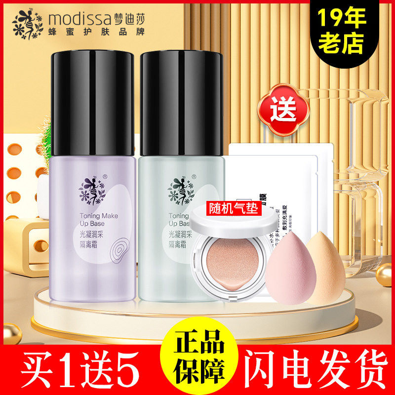梦迪莎光凝润采隔离霜30ml学生妆前乳遮瑕保湿提亮肤色素颜霜正品
