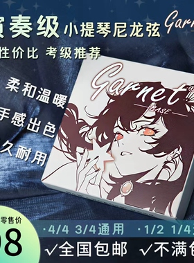 爱小提Garnet Base演奏级考级小提琴尼龙琴弦进口材质eadg包邮