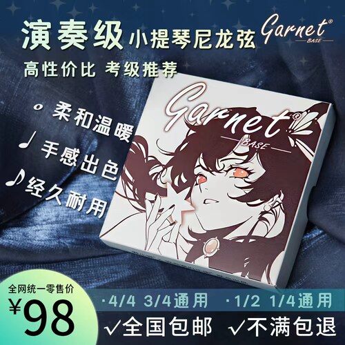 爱小提GarnetBase小提琴尼龙弦