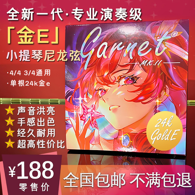 爱小提Garnet金E版小提琴尼龙弦