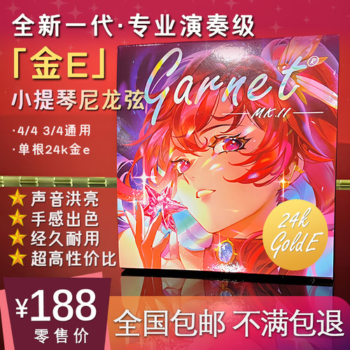 爱小提Garnet金E版小提琴尼龙弦