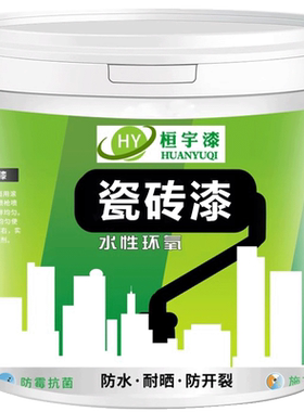 桓宇瓷砖漆防水防滑地面墙面改色