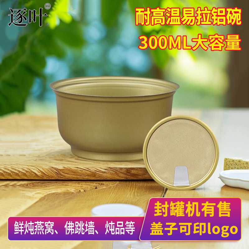 封罐机铝碗320ML大容量即食燕窝碗易拉盖铝碗易撕圆碗炖品鱼胶碗图片