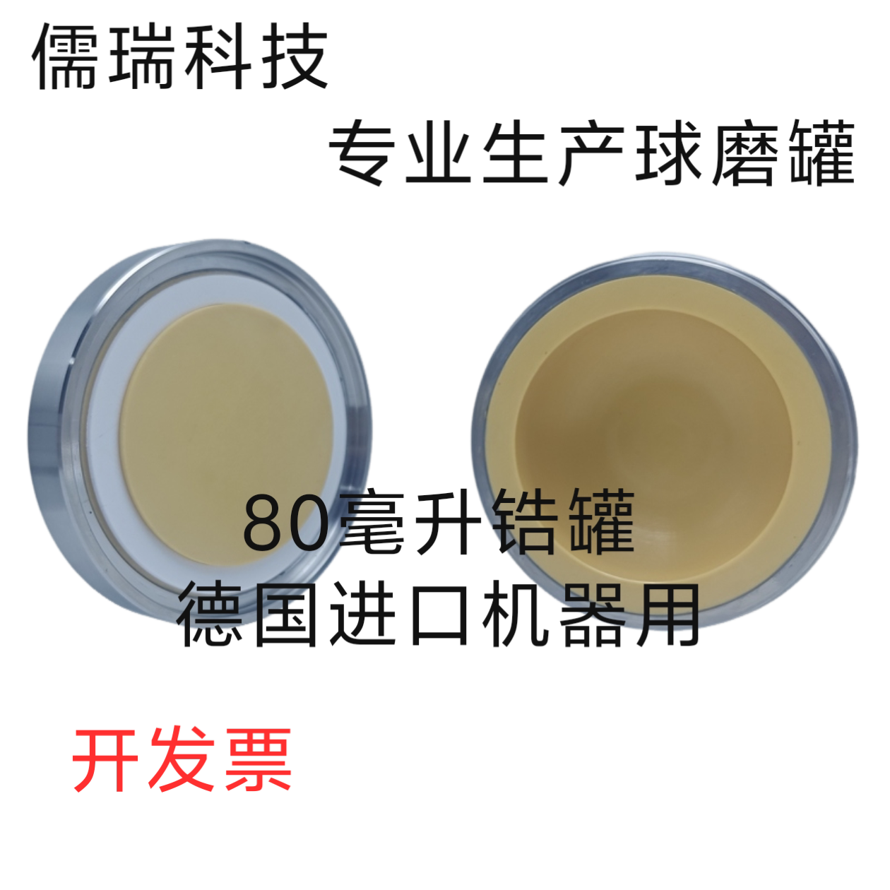 80毫升氧化锆球磨罐德国机器用儒瑞科技出品80ml研磨碗