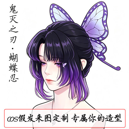 蝴蝶忍假发成品cos二次元角色扮演假发定制动漫鬼灭之刃演出道具