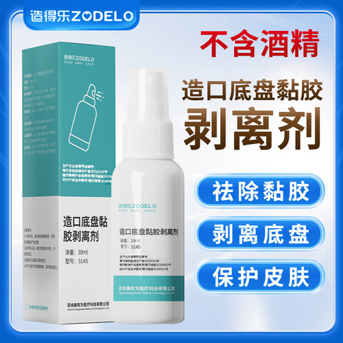 造口除胶剂医用不含酒精轻松除胶