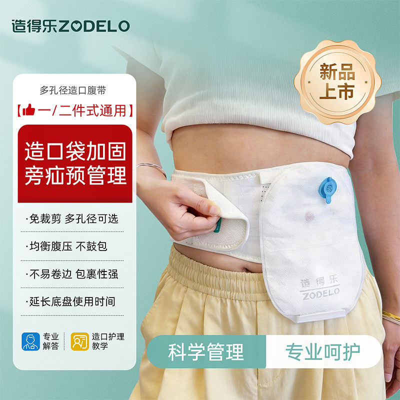 造得乐预防旁疝造口腹带免剪裁