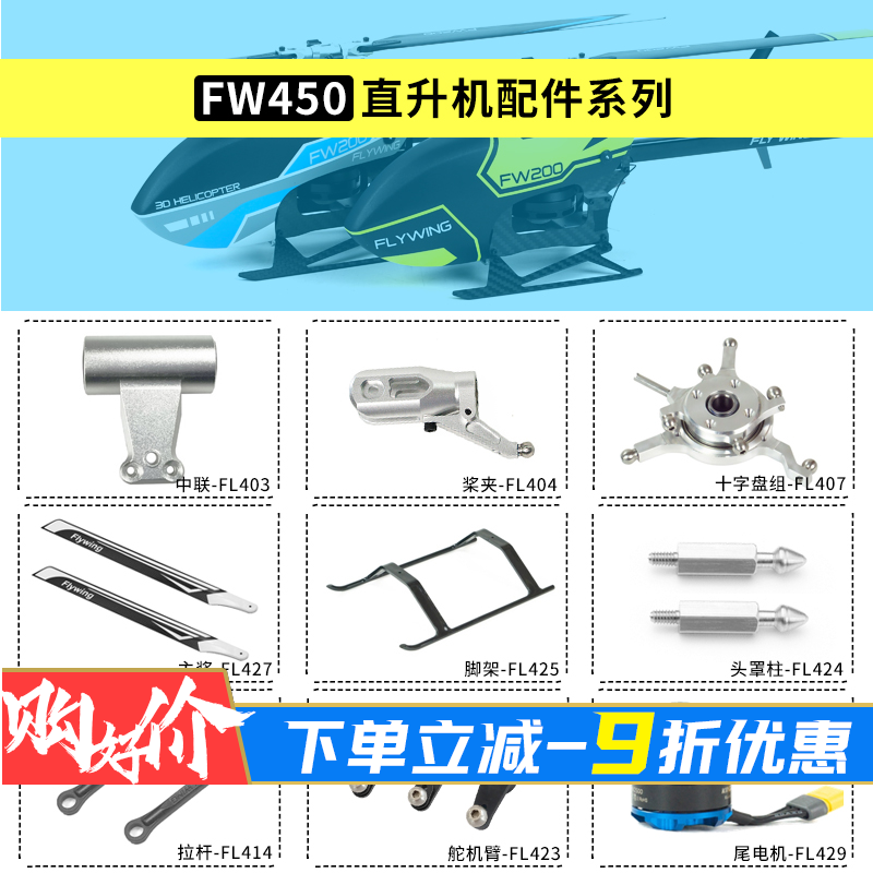 FlyWingFW450l直升机飞机配件