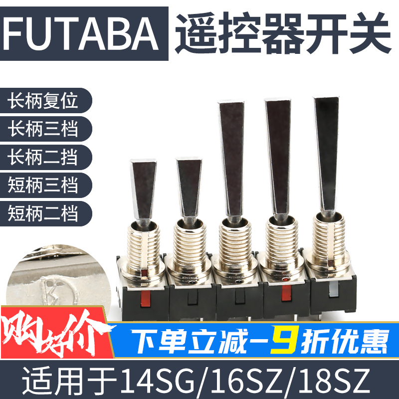 FUTABA 14SG 16sz 16IZ 18SZ航模遥控器专用开关长柄二档短柄三档 玩具/童车/益智/积木/模型 遥控飞机零配件 原图主图