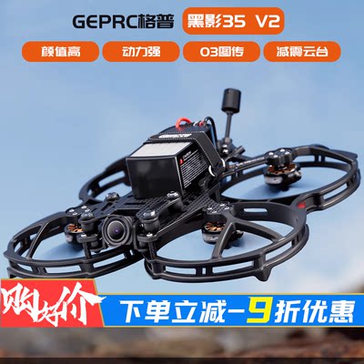 GEPRC格普黑影3V2穿越机FPV套机