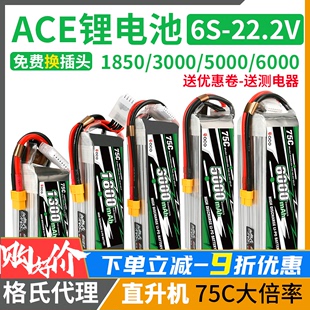 mah 75C格式 ACE格氏 RFLY 5300 1850 6000 直升机22.2V 锂电池