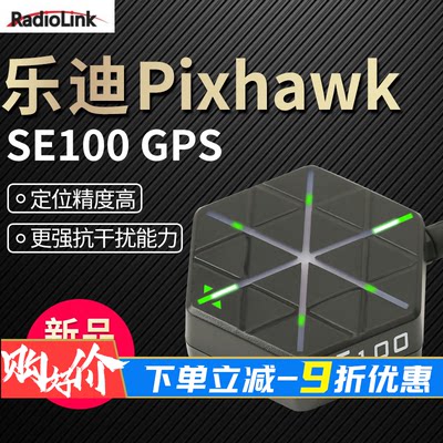 乐迪PIX遥控器GPS定位模块SE100