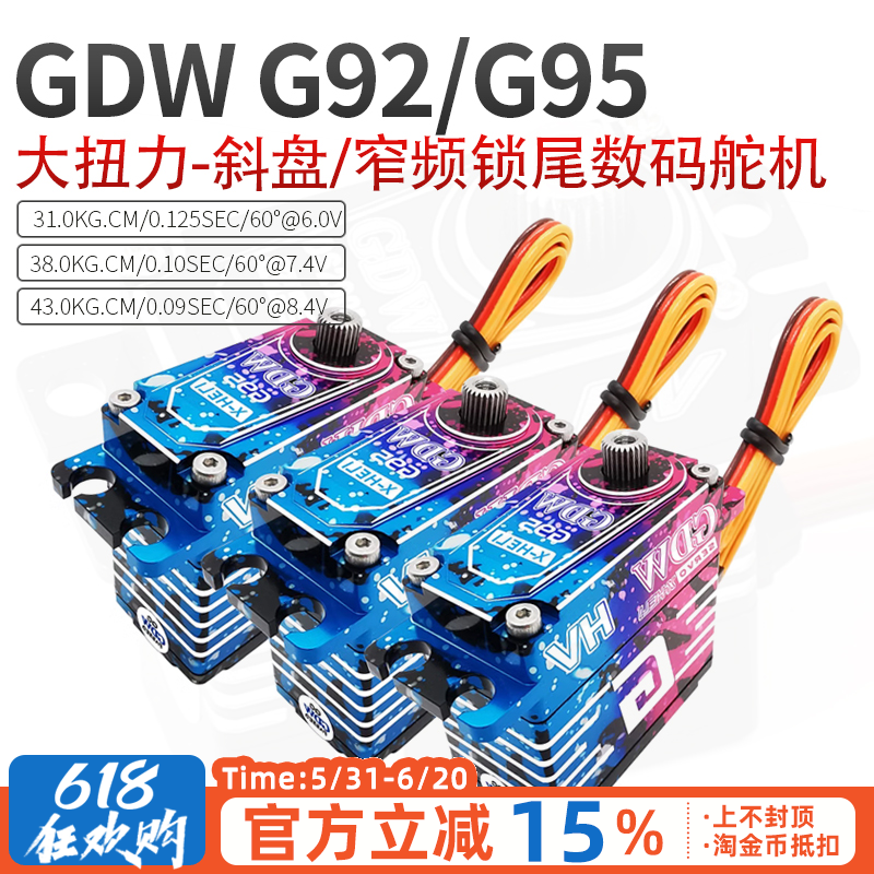 GDW舵机G92斜盘航模G95窄频锁尾