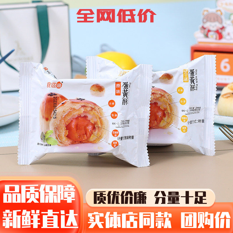 食滋源蛋黄酥雪媚娘咸蛋黄散装芝士酥皮红豆原味甜品点心零食小吃