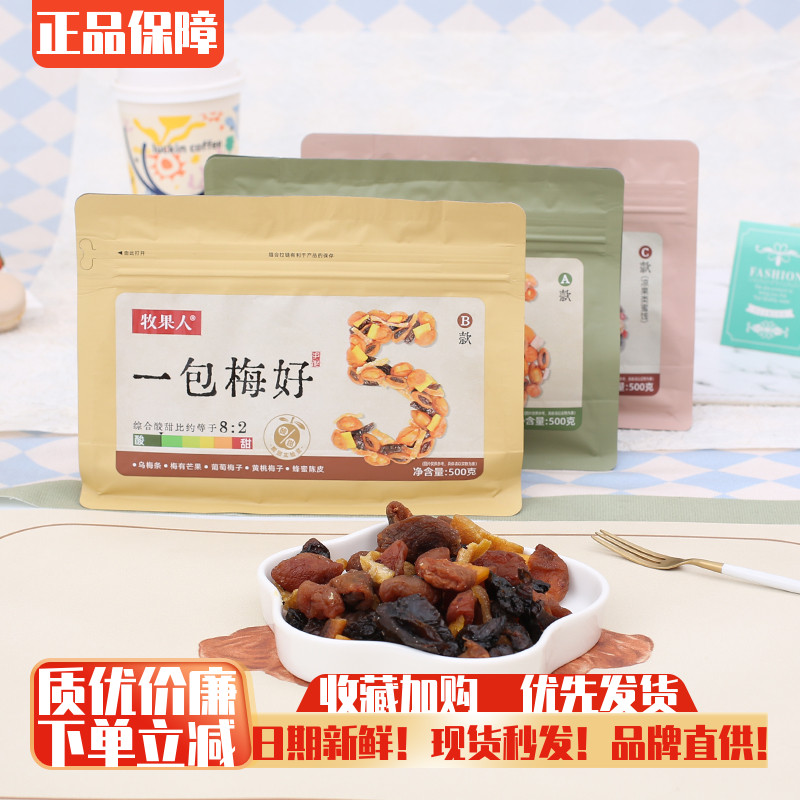 牧果人一包梅好混合装蜜饯果脯果干杨梅西梅话梅干乌梅条梅子零食