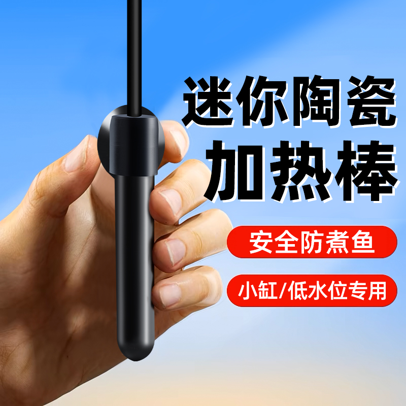 迷你陶瓷加热棒小缸低水位专用