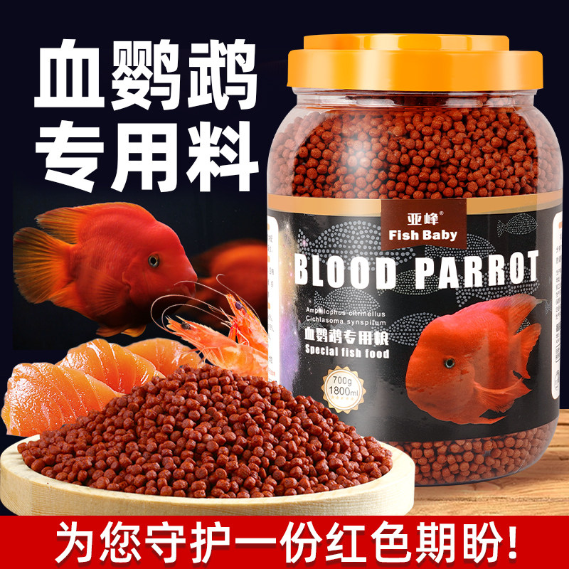 血鹦鹉饲料鱼食红鹦鹉专用粮上浮小颗粒虾红素热带鱼招财鱼罗汉鱼