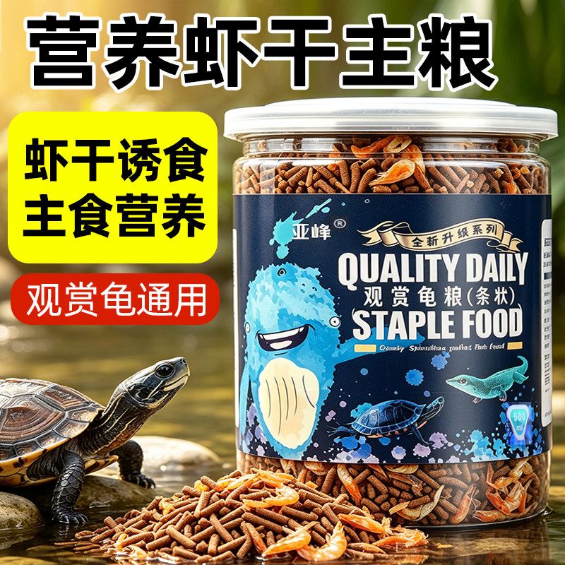 龟粮乌龟饲料巴西龟小乌龟粮鳄龟甲鱼草龟通用虾干食粮专用幼陆龟