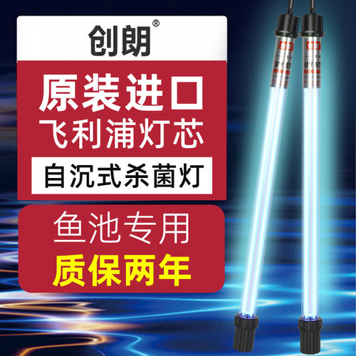 创朗杀菌灯，鱼池专用