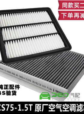 适配长安cs751.5t空气滤芯空调滤芯1.5T空滤活性炭空调格原厂正品