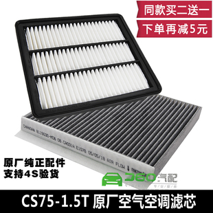 适配长安cs751.5t空气滤芯空调滤芯1.5T空滤活性炭空调格原厂正品