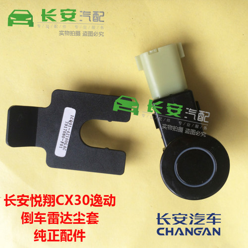 长安cx20逸动悦翔v3正品倒车雷达