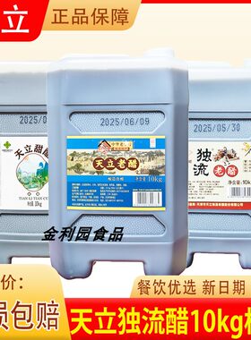 正品天立老醋10kg餐饮大桶天津独流老醋甜醋商用凉拌火锅蘸料炒菜