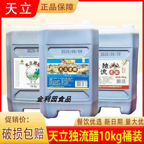 正品天立老醋10kg餐饮大桶天津独流老醋甜醋商用凉拌火锅蘸料炒菜