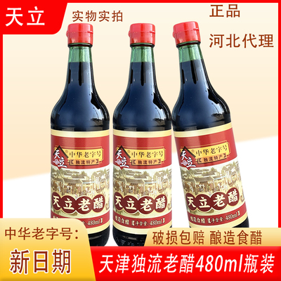 天立老醋480ml瓶装天津独流特产老字号家用商用调味饺子火锅蘸料