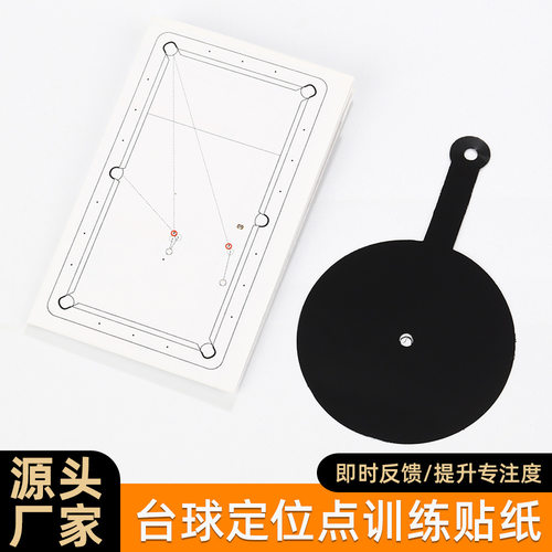 台球定位点训练贴纸台球辅助瞄准练习贴桌球辅助训练器材台球配件