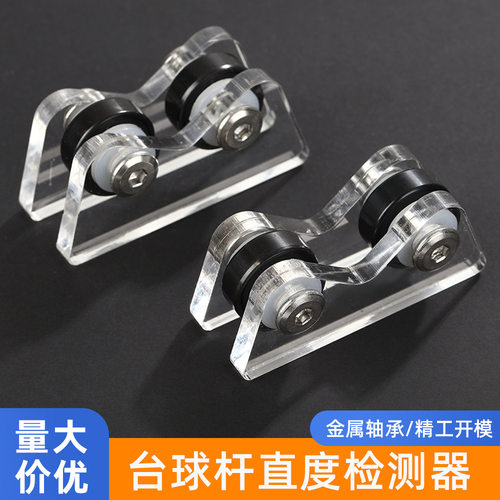 亚克力款台球杆直度检测器透明滚轮校直器检测球杆弯曲台球配件