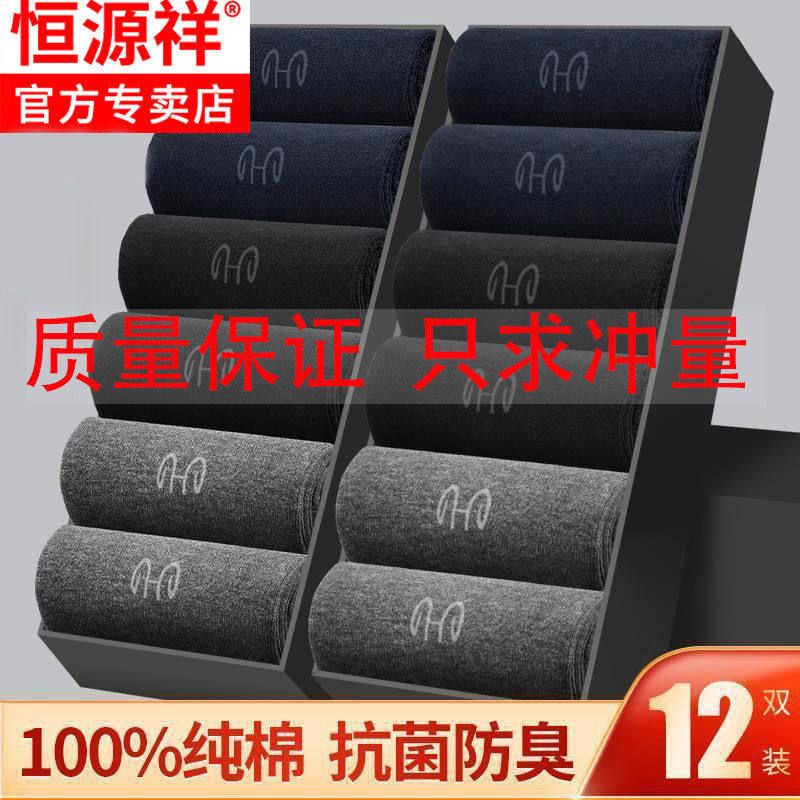 恒源祥袜子男款防臭纯棉中筒抗菌吸汗运动款透气四季款男中筒长袜