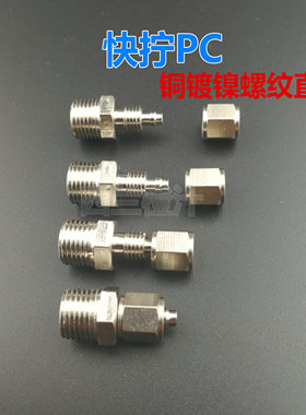 铜镀镍气动快拧接头 PC8-02 4-M5螺纹直通 12-04 16气管锁母接头