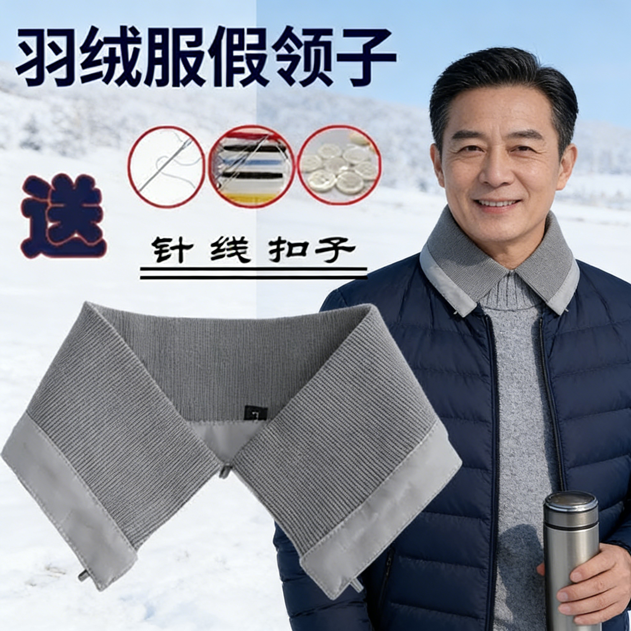男士防脏护领假领子男女通棉衣羽绒服防脏领子手工缝扣子然后把领,服饰配件/皮带/帽子/围巾,假领,淘宝优惠券,粉丝福利购,淘宝优惠卷